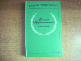 Видання - р. Издания - гг. ^/--/^ Врублевська В. Соломія Крушельницька. Київ. Дніпро. 1986 /--/ г. 358 с. Палiтурка / переплет: Твердый, Обычный формат. ^_^^^ Врублевская В. Соломия Крушельницкая. Киев. Днепр. 1986 /--/ г. 358 с. Переплет: Твердый, Обычный формат. - фото фото фото