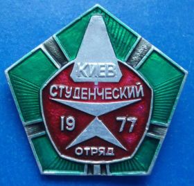 Знаки товариств і організацій Знаки обществ и организаций ^/--/^ Киев студенческий отряд 1977 ^_^^^ Київ студентський загін 1977 - фото фото фото