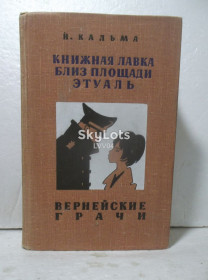 Видання - р. Издания - гг. ^/--/^ Кальма. Книжная лавка близ площади Этуаль. Вернейские грачи. Рис. Цейтлина ^_^^^ Кальма. Книжкова лавка поблизу площі Етуаль. Вернейські граки. Рис. Цейтліна - фото фото фото