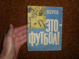 Видання - р. Издания - гг. ^/--/^ Нетто И. Это - футбол! 1964 /--/ г. ^_^^^ Це футбол! 1964. - фото фото фото