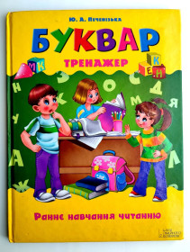Навчальна література, абетки, букварі Обучающая литература, азбуки, буквари ^/--/^ Ю. Печенізька. Буквар-Тренажер. Раннє навчання читанню. Харків: КСД. 2013 /--/ р. ^_^^^ Ю. Печенежская. Буквар-Тренажер. Раннее обучение чтению. Харьков: КСД. 2013 /--/ г. - фото фото фото