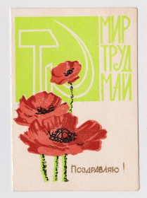 СРСР СССР ^/--/^ ПОЗДРАВЛЯЮ  МИР - ТРУД - МАЙ  1966 г.  БРАТЧЕНКО  двойная п/п  тираж 500 тыс.  ^_^^^ Вітаю світ - Праця 1966 р. БРАТЧЕНКО подвійна п/п тираж 500 тис. - фото фото фото