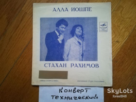 Платівки Пластинки ^/--/^ Алла Иошпе и Стахан Рахимов-Напишу тебе письмо-NM, 7&amp;quot;-Мелодія ^_^^^ Алла Иошпе и Стахан Рахимов-Напишу тебя письмо-NM, 7&amp;quot;-Мелодия - фото фото фото