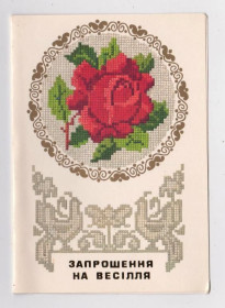 СРСР СССР ^/--/^ ЗАПРОШЕННЯ на ВЕСІЛЛЯ - ПРИГЛАШЕНИЕ на СВАДЬБУ  1990 г.  ЦЕССИН  двойная чистая  ^_^^^ Приглашение на Свадьбу 1990 г. ЦЕССИН двойная чистая - фото фото фото