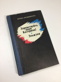 Видання - р. Издания - гг. ^/--/^ Книга роман повесть &amp;quot;Здравствуйте, пани Катерина! Эльжуня&amp;quot; Ирина Ирошникова 1979 год Н /--/ 4708 ^_^^^ Книга роман повість &amp;quot;Здрастуйте, пані Катерина! Ельжуня&amp;quot; Ірина Ірошникова 1979 рік Н /--/ 4708 - фото фото фото