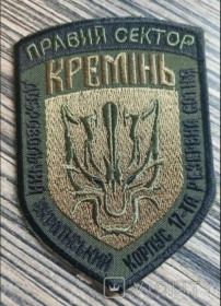 Інше Другое ^/--/^ Шеврон Украина Правый Сектор Кремінь № 155 ^_^^^ Шеврон Украина Правый сектор Кремень No 155 - фото фото фото