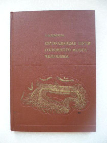 Видання - р. Издания - гг. ^/--/^ Дзугаева С.Б. Проводящие пути головного мозга человека ^_^^^ Дзугаєва С.Б. Провідні шляхи головного мозку людини - фото фото фото