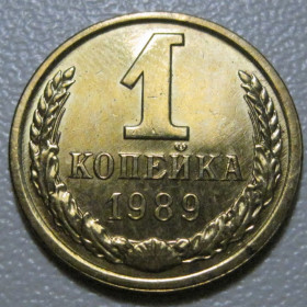- - ^/--/^ СРСР 1 копійка 1989 року шт.2 /--/ А #39101 ^_^^^ СССР 1 копейка 1989 года шт. 2 /--/ А #39101 - фото фото фото