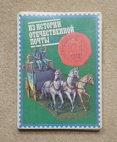Філуменія Филумения ^/--/^ Спички сувенирные &amp;quot;Из истории отечественной почты&amp;quot;, СССР, 70-80 /--/ е гг. ^_^^^ Сірники сувенірні &amp;quot; З історії вітчизняної пошти &amp;quot;, СРСР, 70-80 /--/ е рр. - фото фото фото