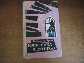Видання - р. Издания - гг. ^/--/^ Володимир Дрозд. Крик птаха в сутінках. радянський письменник 1982 ^_^^^ Владимир Дрозд. Крик птицы в сумерках. советский писатель 1982 - фото фото фото