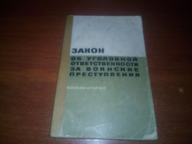 Видання - р. Издания - гг. ^/--/^ Закон об уголовной ответственности за воинские преступления ^_^^^ Закон про кримінальну відповідальність за військові злочини - фото фото фото