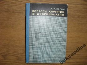Видання - р. Издания - гг. ^/--/^ Корхов В.И. Вопросы хирургии эндокринопатий 1967 /--/ г. ^_^^^ Корхов В.І. Питання хірургії ендокринопатій 1967 /--/ р. - фото фото фото