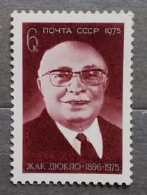 Історія та особистості История и личности ^/--/^ СССР 1975 г - Памяти Жака Дюкло, негаш ^_^^^ СРСР 1975 - Пам'яті Жака Дюкло, негаш - фото фото фото