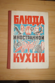 Видання - р. Издания - гг. ^/--/^ Фесенко Г., Куцеленко П., Василюк П. Блюда иностранной кухни. ^_^^^ Фесенко Г., Куцеленко П., Василюк П. Блюда іноземної кухні. - фото фото фото