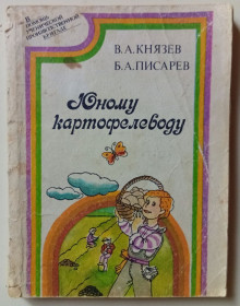 Видання - р. Издания - гг. ^/--/^ В.А.Князев - Юному картофелеводу  (1989) ^_^^^ В.А.Князєв - Юному картоплярю (1989) - фото фото фото