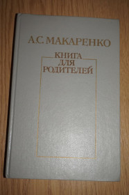 Видання - р. Издания - гг. ^/--/^ Макаренко А. С. Книга для родителей. ^_^^^ Макаренко А. С. Книга для батьків. - фото фото фото