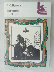 Видання - р. Издания - гг. ^/--/^ Пушкин А.С. Евгений Онегин. ^_^^^ Пушкін А.С. Євген Онєгін. - фото фото фото
