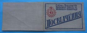 Відзнаки Знаки отличий ^/--/^ док Готов к санитарной обороне СССР 2 степени 1940 ^_^^^ док Готів до санітарної оборони СРСР 2 ступеня 1940 - фото фото фото
