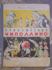 Видання - р. Издания - гг. ^/--/^ Джанни Родари Приключения Чиполлино 1957 Ташкент худ Сутеева сказки ^_^^^ Джанні Родарі Пригоди Чиполліно 1957 Ташкент худ Сутєєва казки - фото фото фото