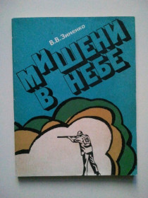 Видання - р. Издания - гг. ^/--/^ Мишени в небе. Стендовая стрельба. ^_^^^ Мішені в небі. Стендова стрілянина. - фото фото фото