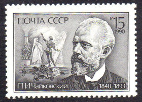 СРСР - СССР - ^/--/^ СРСР 1990 - 150 років від дня народження П.І. Чайковського ** ^_^^^ СССР 1990 - 150 лет со дня рождения П.И. Чайковского ** - фото фото фото