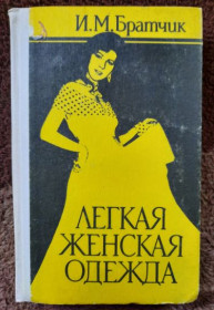 Рукоділля Рукоделие ^/--/^ И.М.Братчик, Легкая женская одежда ^_^^^ І. Братчик, Легкий жіночий одяг - фото фото фото
