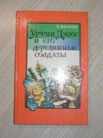 Казки Сказки ^/--/^ А. Волков. Урфин  Джюс и его деревянные солдаты /--/ 1992 /--/ г. Худ. Владимирский. ^_^^^ А. Волков. Урфін Джюс і його дерев'яні солдати 1992 Худ. Володимирський. - фото фото фото