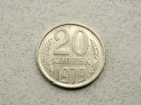 - - ^/--/^ 20 копійок СРСР 1979 рік  (217 /--/ а) ^_^^^ 20 копеек СССР 1979 год (217 /--/ а) - фото фото фото