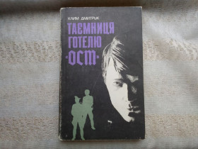 Видання - р. Издания - гг. ^/--/^ Клим Дмитрук Таємниця готелю &amp;quot;ОСТ&amp;quot;  ( розвідники) ^_^^^ Клим Дмитрук Тайна отеля &amp;quot; ОСТ&amp;quot; (разведчики) - фото фото фото