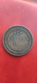 - (Олександр II) - (Александр II) ^/--/^ Большая медная монета 5 копеек 1865 год правитель Александр Второй Освободитель nf /--/ 751 ^_^^^ Велика мідна монета 5 копійок 1865 рік правитель Олександр Другий Визволитель nf /--/ 751 - фото фото фото