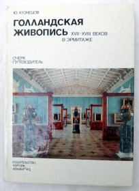 Видання - р. Издания - гг. ^/--/^ Книга  Ю. Кузнецов. Голландская живопись XVII-XVIII веков в Эрмитаже. Очерк-путеводитель 1979 ^_^^^ Книга Ю. Кузнєцов. Голландський живопис XVII-XVIII століть в Ермітажі. Нарис-путівник 1979 - фото фото фото