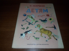 Видання - р. Издания - гг. ^/--/^ С. Маршак ДЕТЯМ  (Рисунки Лебедева, Ермолаева, Конашевича, Коровина) ^_^^^ С. Маршак ДІТЯМ (Малюнки Лебедєва, Єрмолаєва, Конашевича, Коровина) - фото фото фото