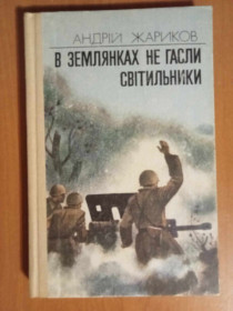 Видання - р. Издания - гг. ^/--/^ Жариков А. В землянках не гасли світильники. ^_^^^ Жариков А. В землянках не гасли светильники. - фото фото фото