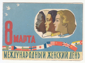 СРСР СССР ^/--/^ 8 Марта международный женский день 1959 Белов Двойная Р /--/ 4 ^_^^^ 8 Березня міжнародний жіночий день 1959 Белов Подвійна Р /--/ 4 - фото фото фото