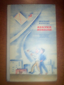 Видання - р. Издания - гг. ^/--/^ А. Маркуша. Азбука мужества. Детлит 1975 - фото фото фото