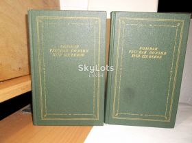 Видання - р. Издания - гг. ^/--/^ Вольная русская поэзия XVIII - XIX веков. В 2 томах. Серия Библиотека поэта ^_^^^ Вільна російська поезія XVIII - XIX століть. У 2 томах. Серія Бібліотека поета - фото фото фото