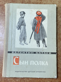 Видання - р. Издания - гг. ^/--/^ В. Катаев.  «Сын полка» ^_^^^ В. Катаєв. «Син полку» - фото фото фото
