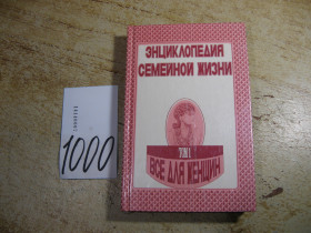 Наука і техніка Наука и техника ^/--/^ энциклопедия семейной жизни 1993 /--/ г ^_^^^ Енциклопедія сімейного життя 1993 - фото фото фото