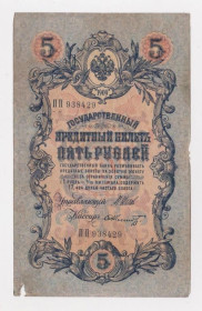 Микола II - Николай II - ^/--/^ 5 руб. = 1909 г. = ШИПОВ - ШМИДТ = РОССИЯ = серия ПП ^_^^^ 5 руб. 1909 ШИПОВ - ШМИДТ РОСІЯ серія ПП - фото фото фото