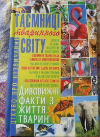 Навчальна література Учебная литература ^/--/^ книга Таємниці тваринного світу 2007 ідеальний стан ^_^^^ Книга Тайны животного мира 2007 идеальное состояние - фото фото фото