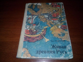 Видання - р. Издания - гг. ^/--/^ Осетров ЖИВАЯ ДРЕВНЯЯ РУСЬ ^_^^^ Осетров Жива Стародавня Русь - фото фото фото