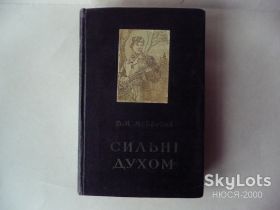 Видання - р. Издания - гг. ^/--/^ Д.М.Медведєв-Сильні духом. ^_^^^ Д.М.Медведев-Сильные духом. - фото фото фото