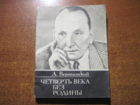 Видання - р. Издания - гг. ^/--/^ Вертинский А. Четверть века без Родины.  Киев Музычна Украйина 1989 /--/ г. 144 /--/ с. Палiтурка / переплет: Мя ^_^^^ Вертинський А. Чверть століття без Батьківщини. Київ Музична Україна 1989 /--/ р. 144 /--/ с. Палiтурка / палітурка: Мя - фото фото фото