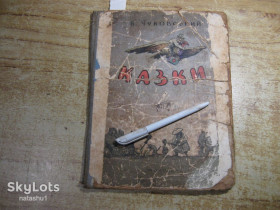Видання - р. Издания - гг. ^/--/^ дет.лит. к.чуковський казки 1954 /--/ г ^_^^^ Літ. к.чуковський казки 1954 - фото фото фото