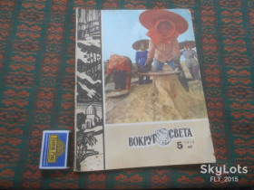 Видання - р. Издания - гг. ^/--/^ Журнал : Вокруг света    №  5  1978 г. ^_^^^ Навколо світу No 5 1978 - фото фото фото