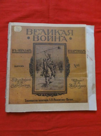 Видання - р. Издания - гг. ^/--/^ Великая война в образах и картинах. Выпуск X. 1916 /--/ г. ^_^^^ Велика війна в образах і картинах. Випуск X. 1916 /--/ р. - фото фото фото