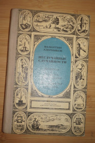 Видання - р. Издания - гг. ^/--/^ Азерников В. Неслучайные случайности. Рассказы о великих открытиях и выдающихся ученых. ^_^^^ Азерников В. Невипадкові випадковості. Розповіді про великі відкриття і видатних вчених. - фото фото фото