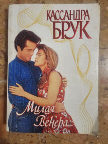 Художня література Художественная литература ^/--/^ Кассандра Брук Милая Венера ^_^^^ Кассандра Брук Міла Венера - фото фото фото