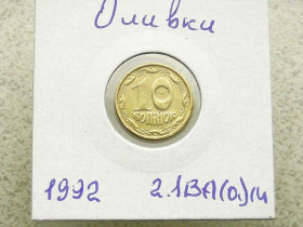 Обігові Обиходные ^/--/^ 10 копійок 1992 рік Україна 2.1 /--/ ВА (а)м, &amp;quot; Каталожний Брак, Оливки &amp;quot;  (115) ^_^^^ 10 копеек Украина 1992 год 2.1 /--/ ВА (а)м, &amp;quot; КАТАЛОЖНЫЙ БРАК, ОЛИВКИ &amp;quot; (115) - фото фото фото