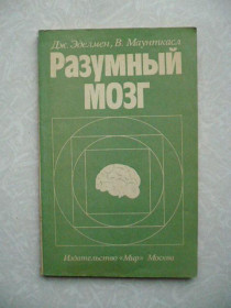 Видання - р. Издания - гг. ^/--/^ Эделмен Дж., Маунткасл В. Разумный мозг. ^_^^^ Еделмен Дж., Маунткасл В. Розумний мозок. - фото фото фото